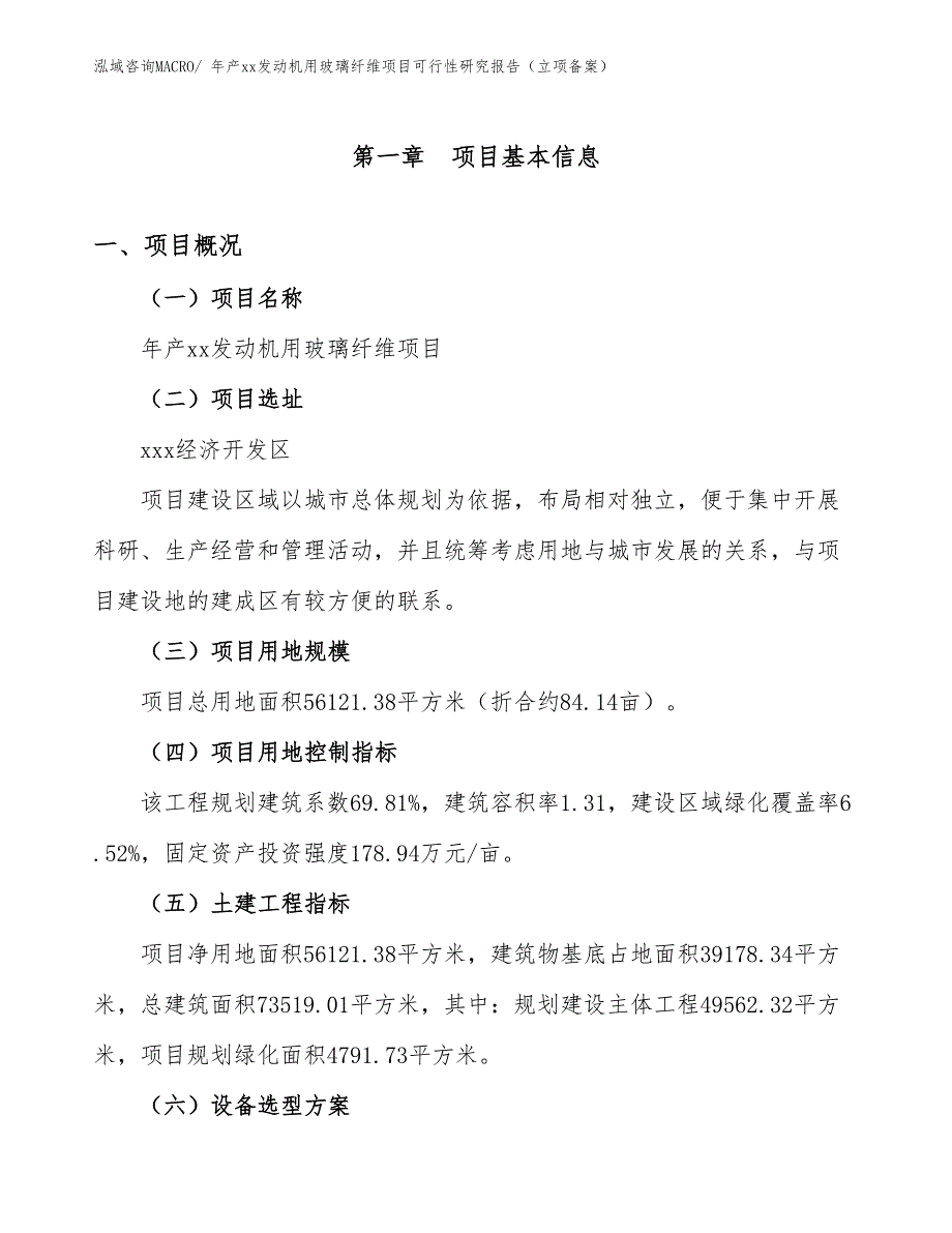 年产xx发动机用玻璃纤维项目可行性研究报告（立项备案）_第1页