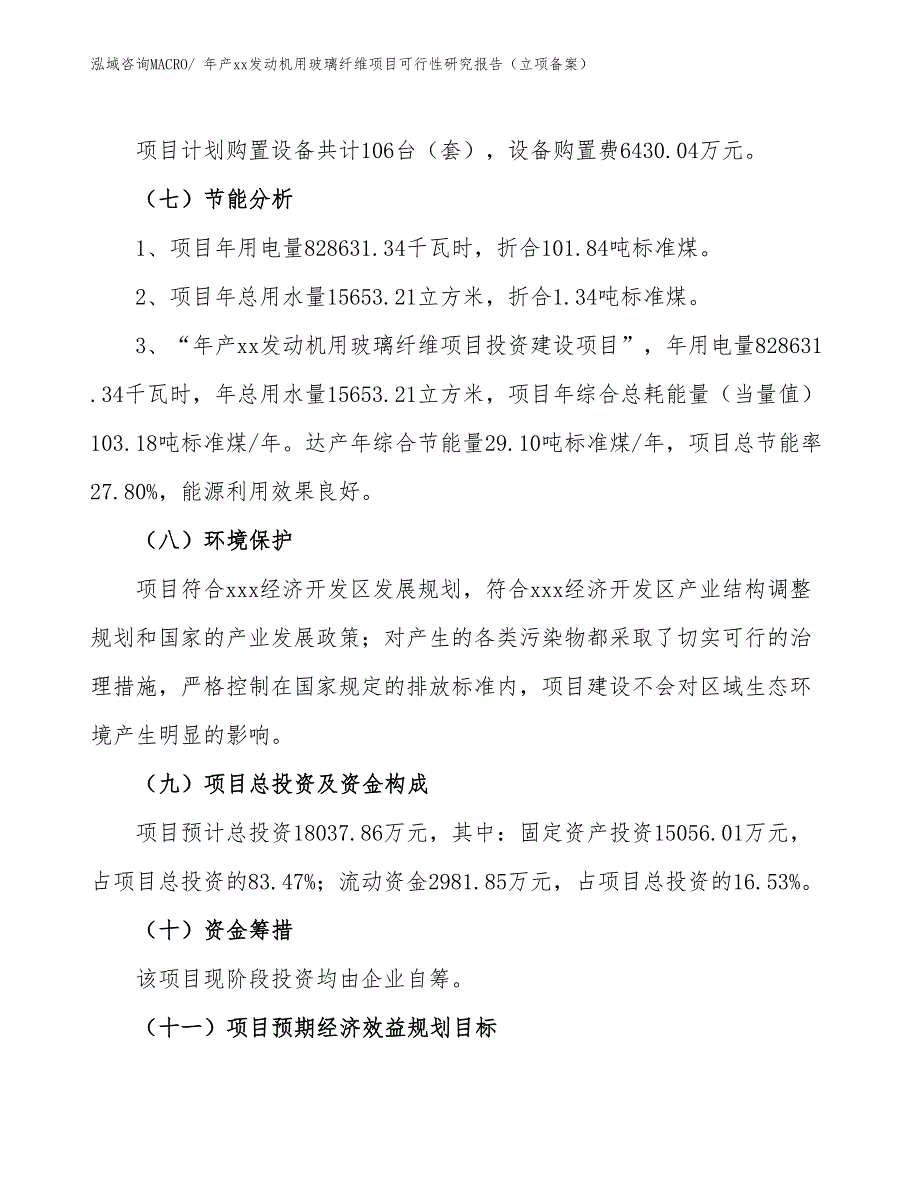 年产xx发动机用玻璃纤维项目可行性研究报告（立项备案）_第2页