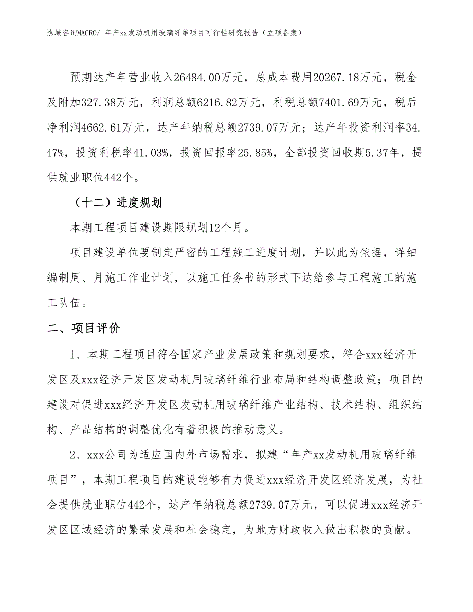 年产xx发动机用玻璃纤维项目可行性研究报告（立项备案）_第3页