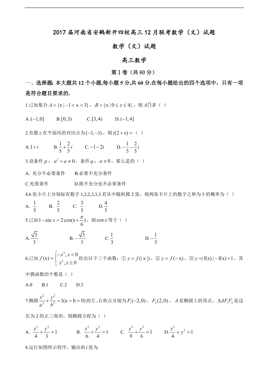 2017年河南省安鹤新开四校高三12月联考数学（文）试题_第1页