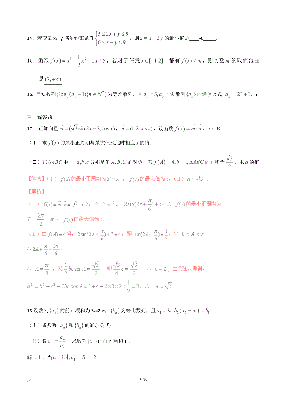 2018届青海省西宁二十一中高三上学期12月月考数学（理）试卷_第3页