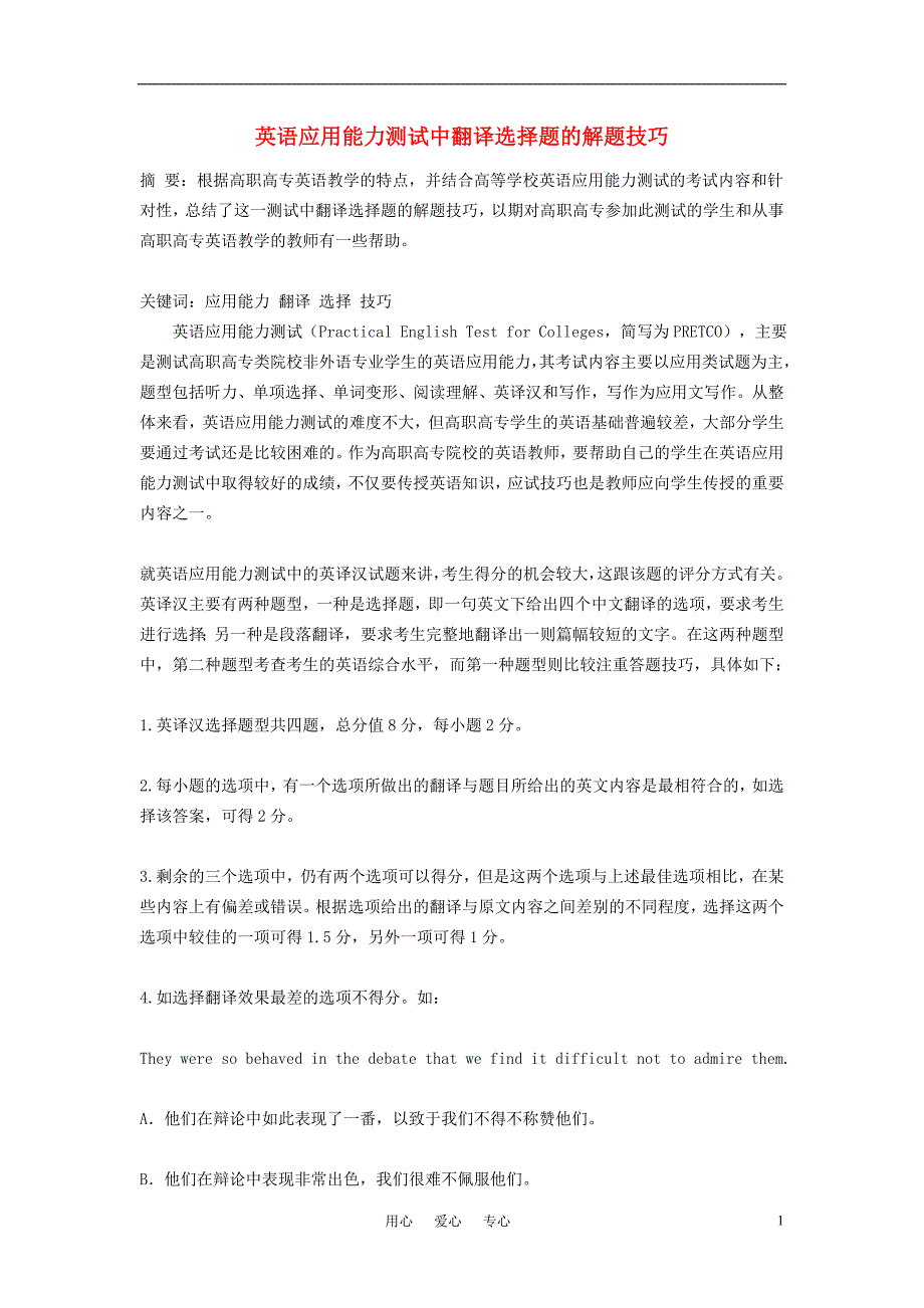 高中英语教学论文英语应用能力测试中翻译选择题的解题技巧_第1页