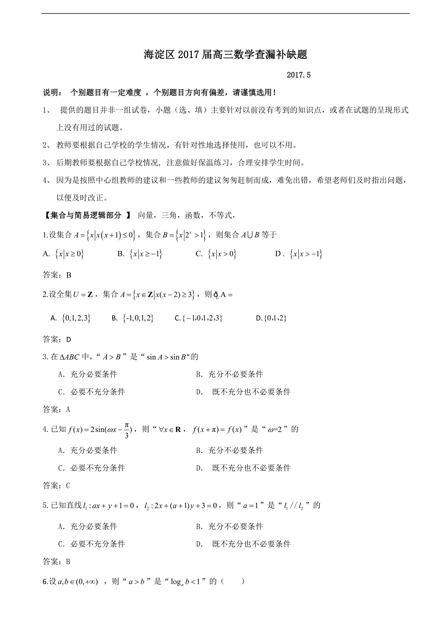 2017届北京市海淀区高三查漏补缺数学试题（word版）_第1页