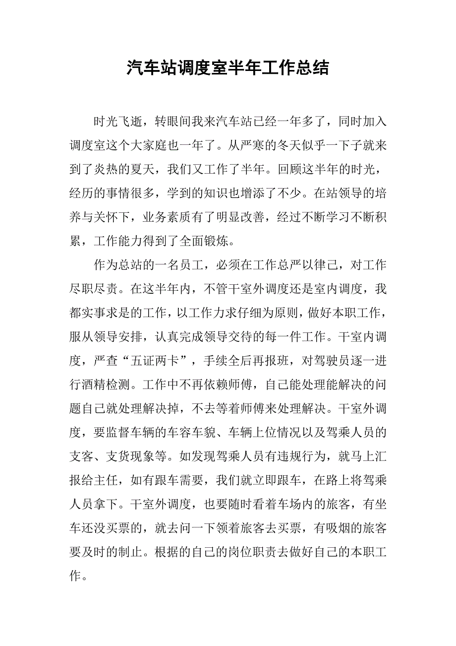 汽车站调度室半年工作总结.doc_第1页