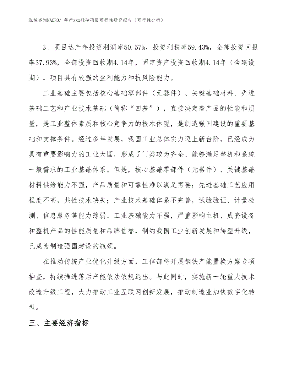 年产xxx硅砖项目可行性研究报告（可行性分析）_第4页