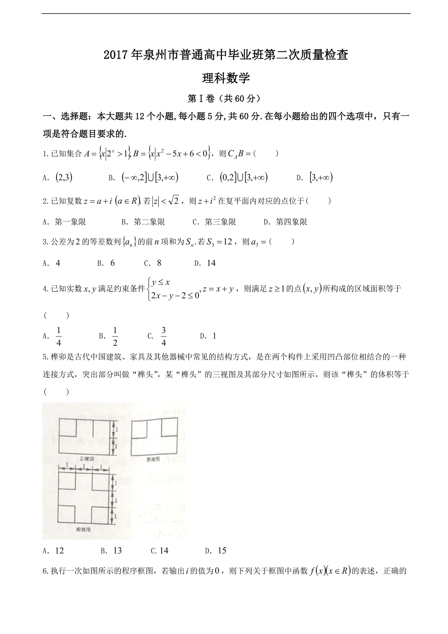 2017学年福建省泉州市高三（5月）第二次质量检查数学（理）试题_第1页