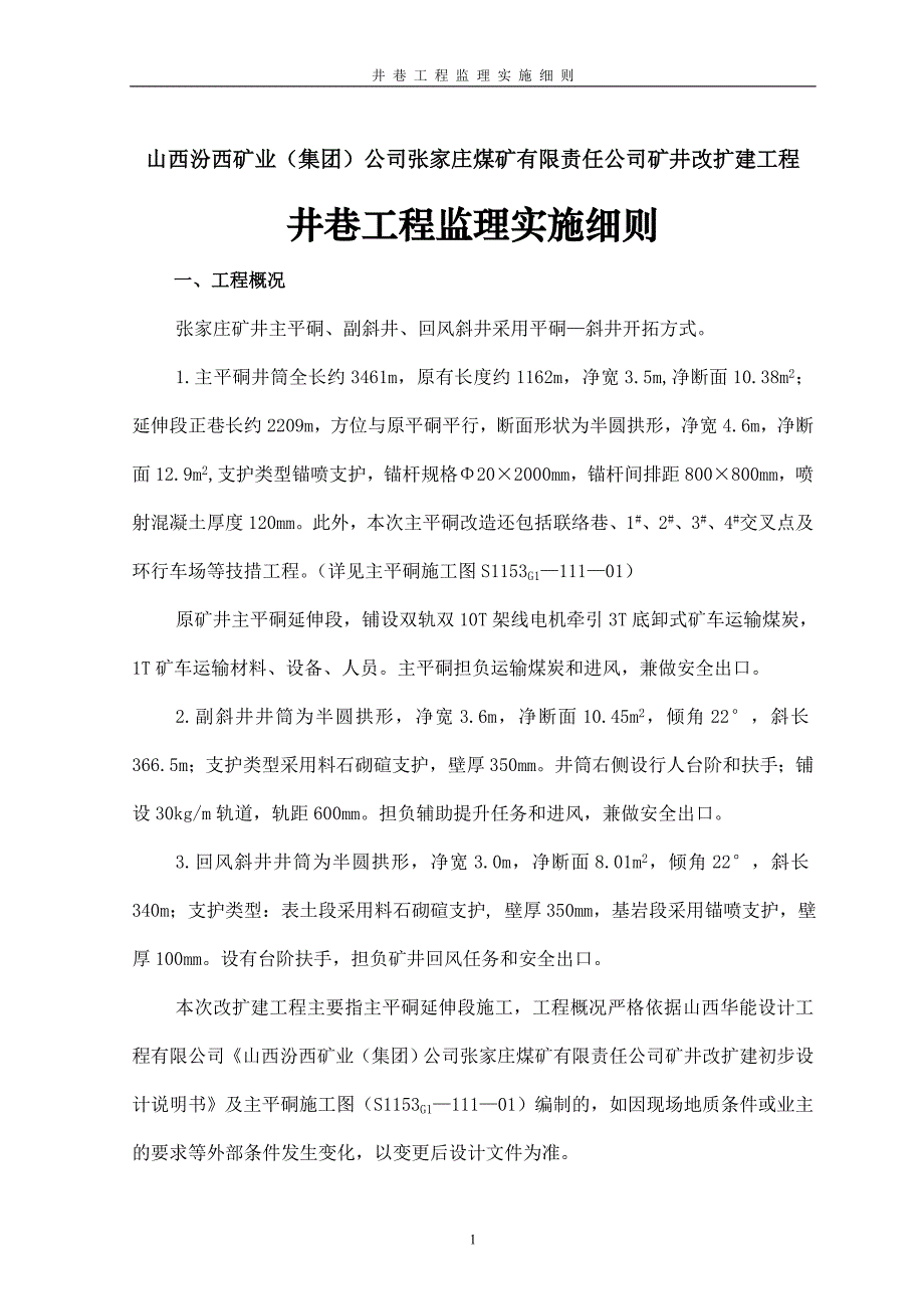 x煤矿井巷工程监理实施细则_第1页