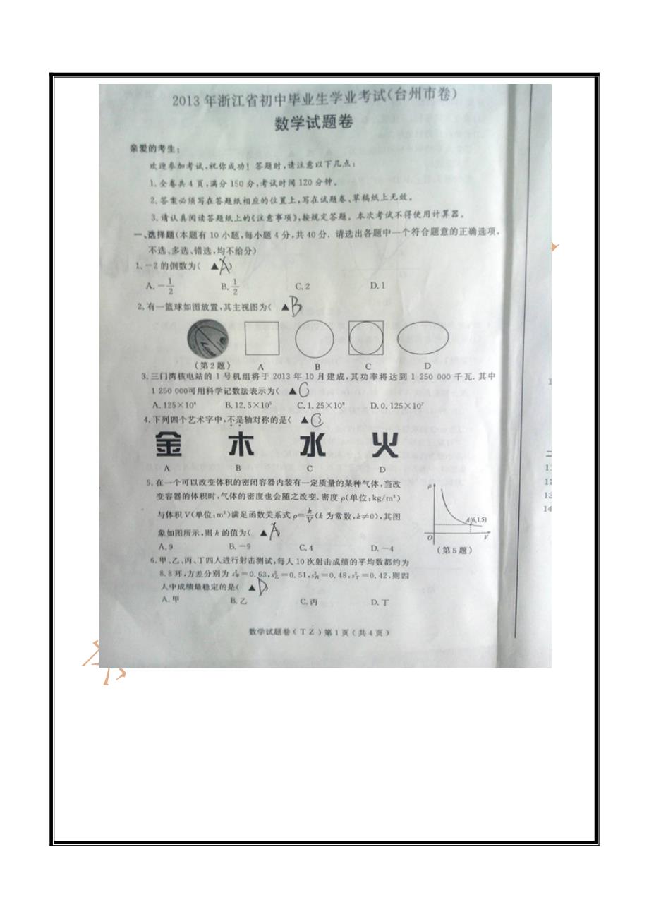 2013台州中考数学试题和部分题目答案_第1页