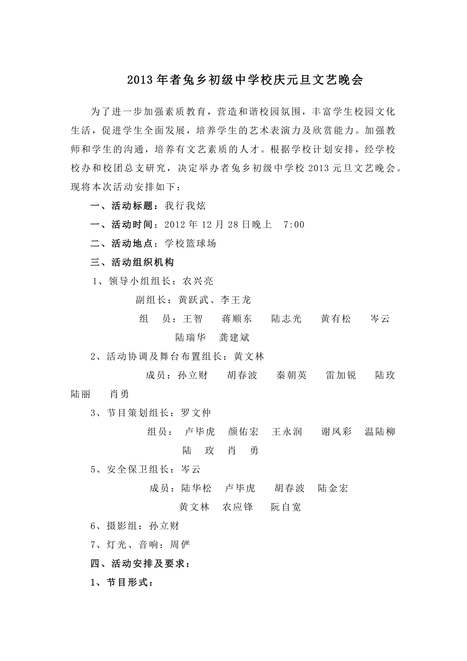 2013年xx初级中学校庆元旦文艺晚会策划_第1页