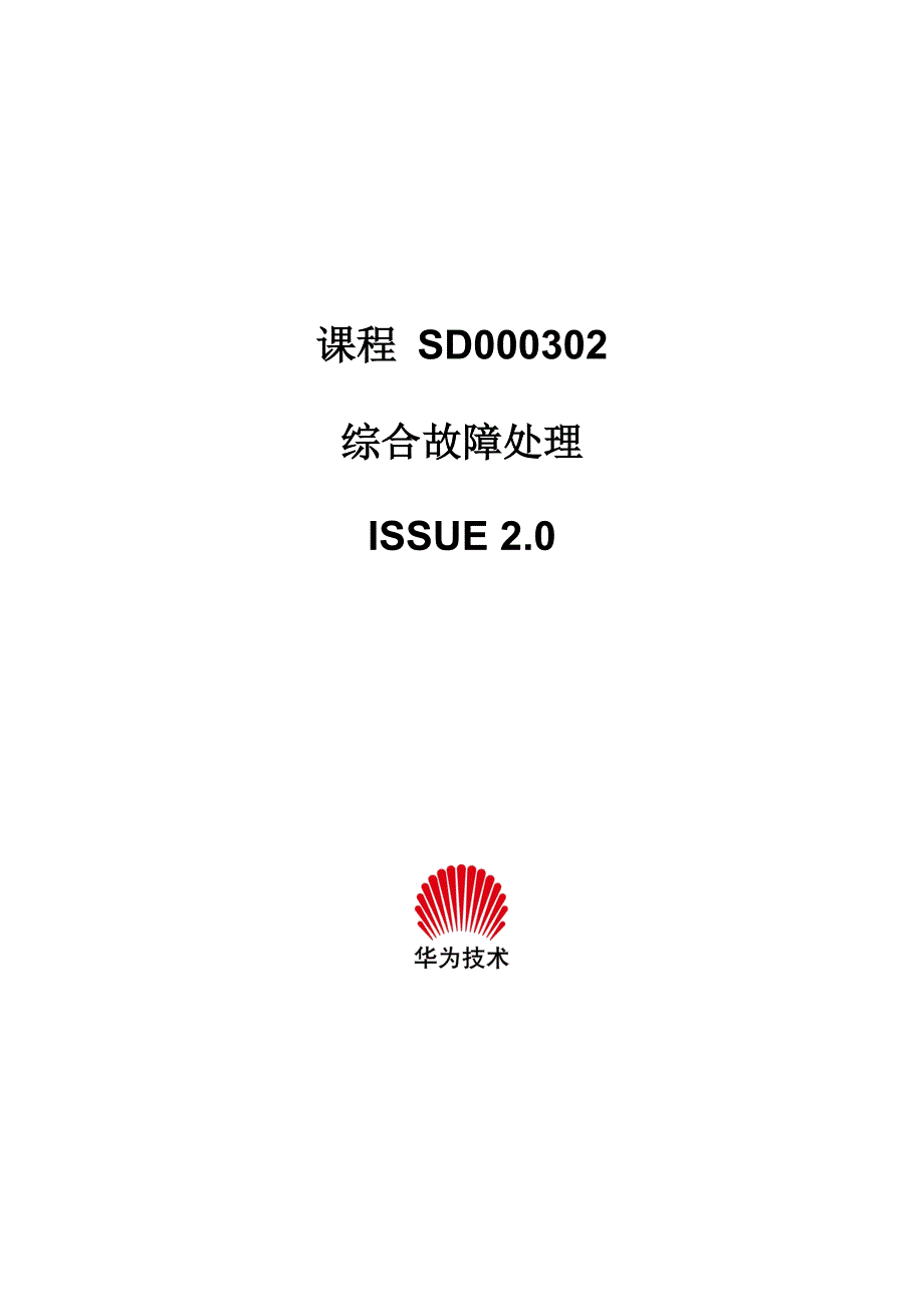 [电信]华为交换专业知识5、sd000302综合故障处理issue2.0.doc_第1页