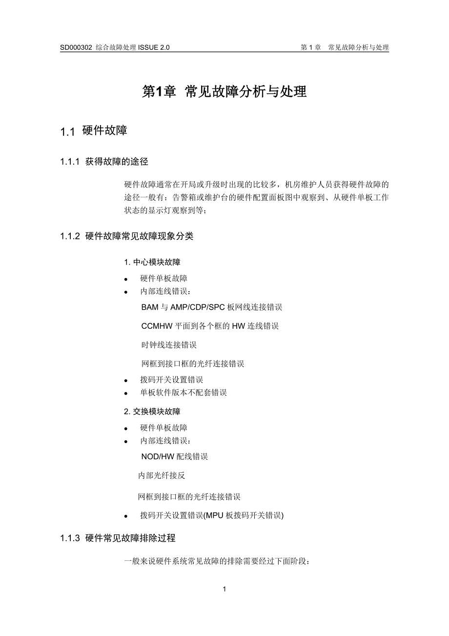 [电信]华为交换专业知识5、sd000302综合故障处理issue2.0.doc_第3页