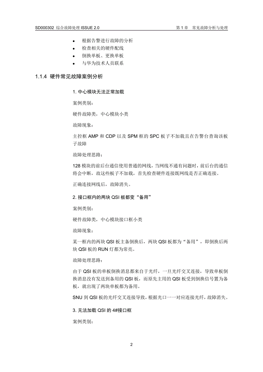 [电信]华为交换专业知识5、sd000302综合故障处理issue2.0.doc_第4页