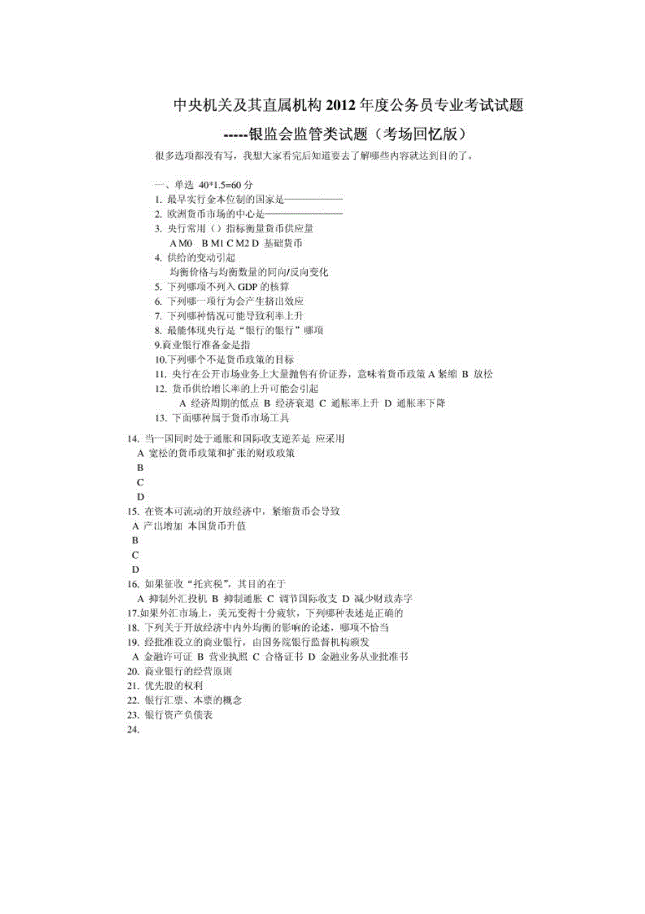 2012年公务员银行监管类专业考试真题_第1页