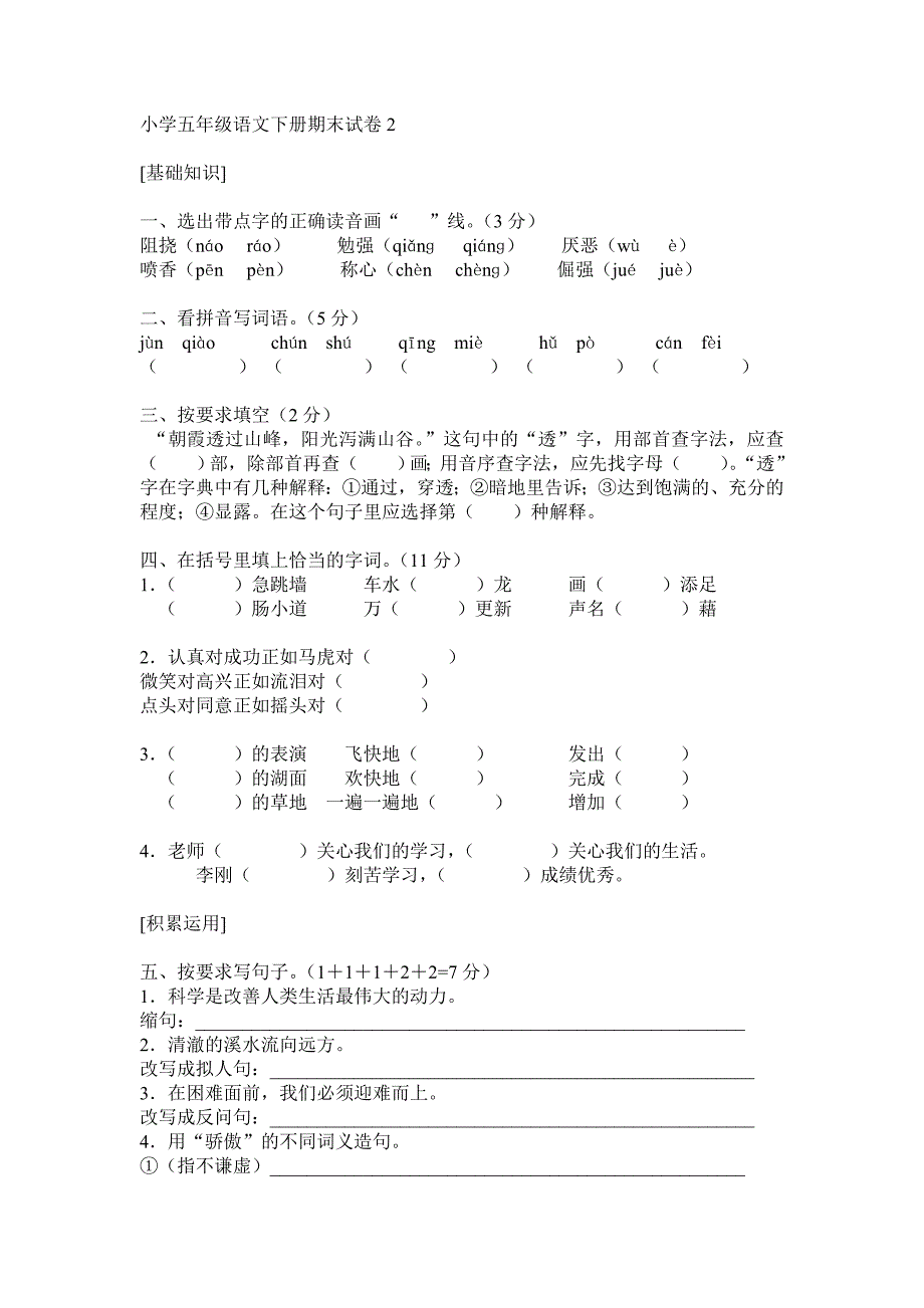 小学五年级语文下册期末试卷2_第1页