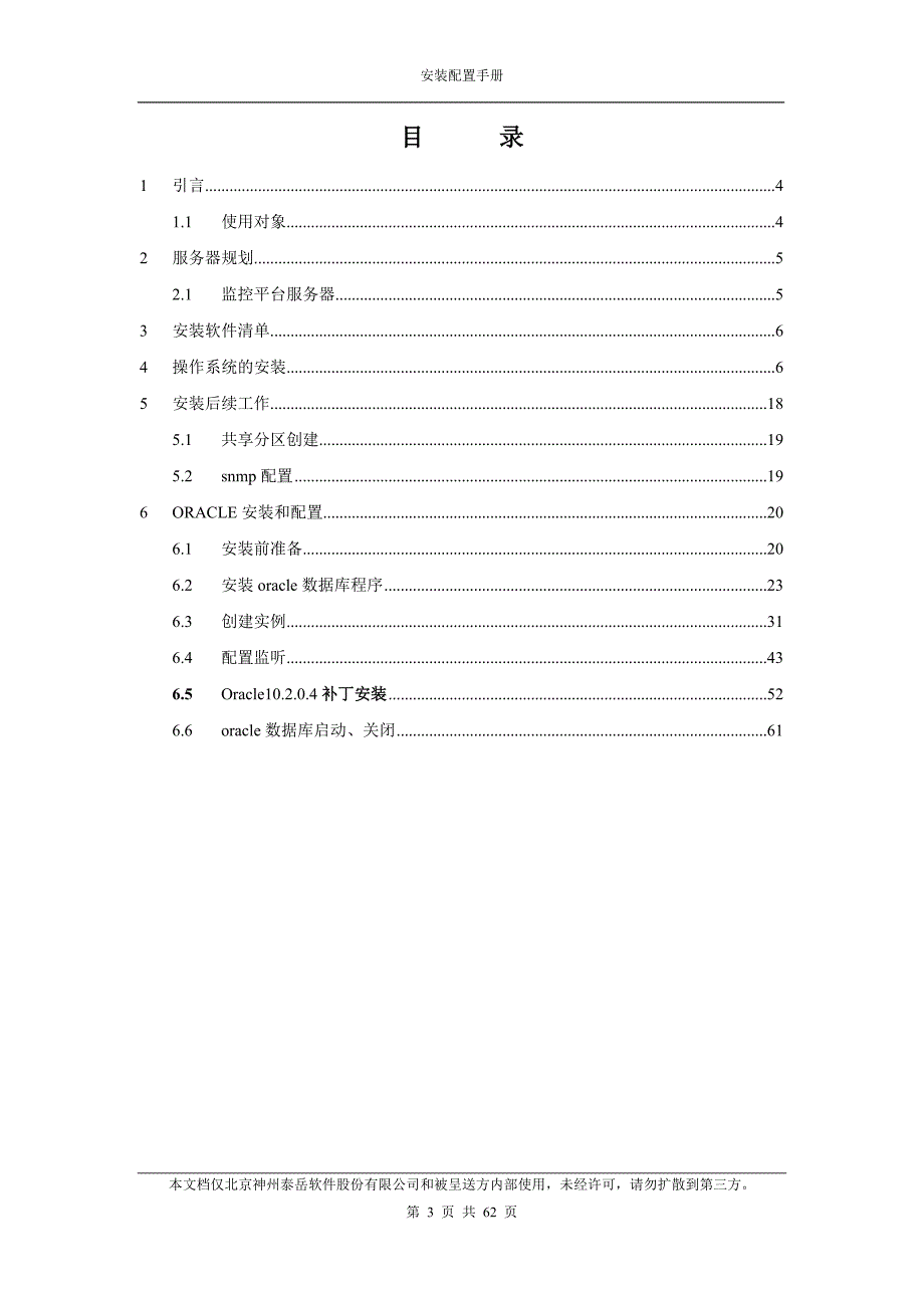 us-2009-97-dpl01-监控主机操作系统与数据库安装配置手册_第3页