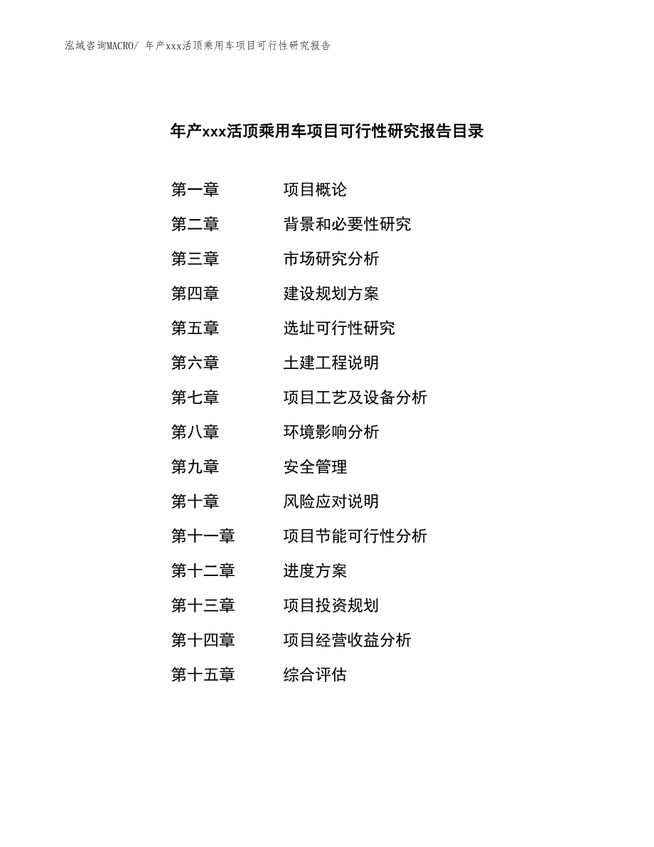 年产xxx活顶乘用车项目可行性研究报告_第2页