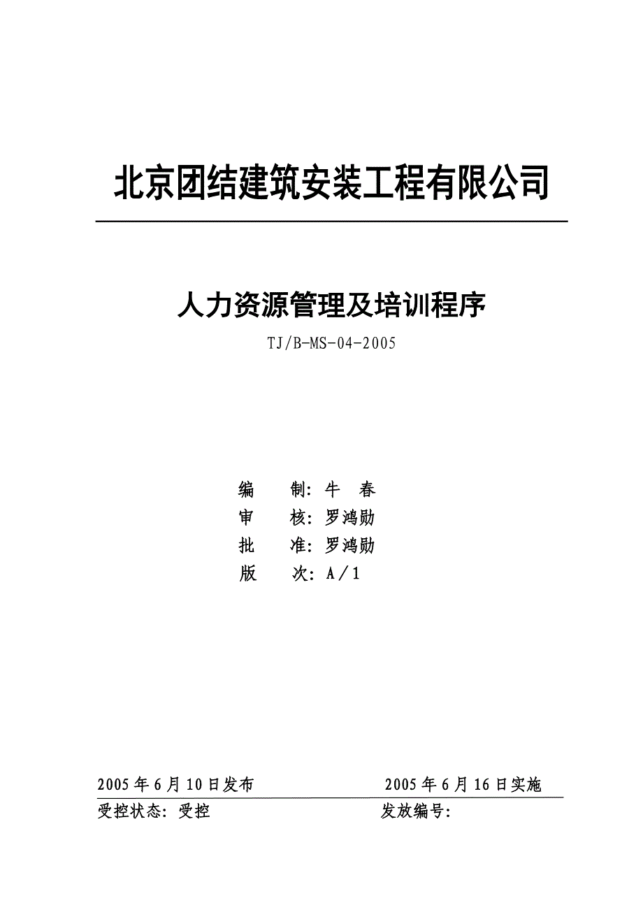 建筑安装企业之人力资源管理及培训程序_第1页