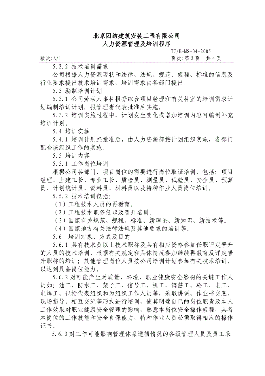 建筑安装企业之人力资源管理及培训程序_第3页