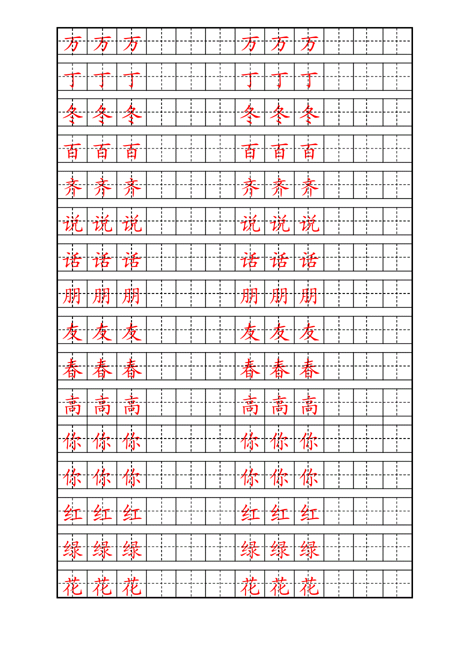 自制人教版一年级下册生字描红字帖(完美版)_第1页