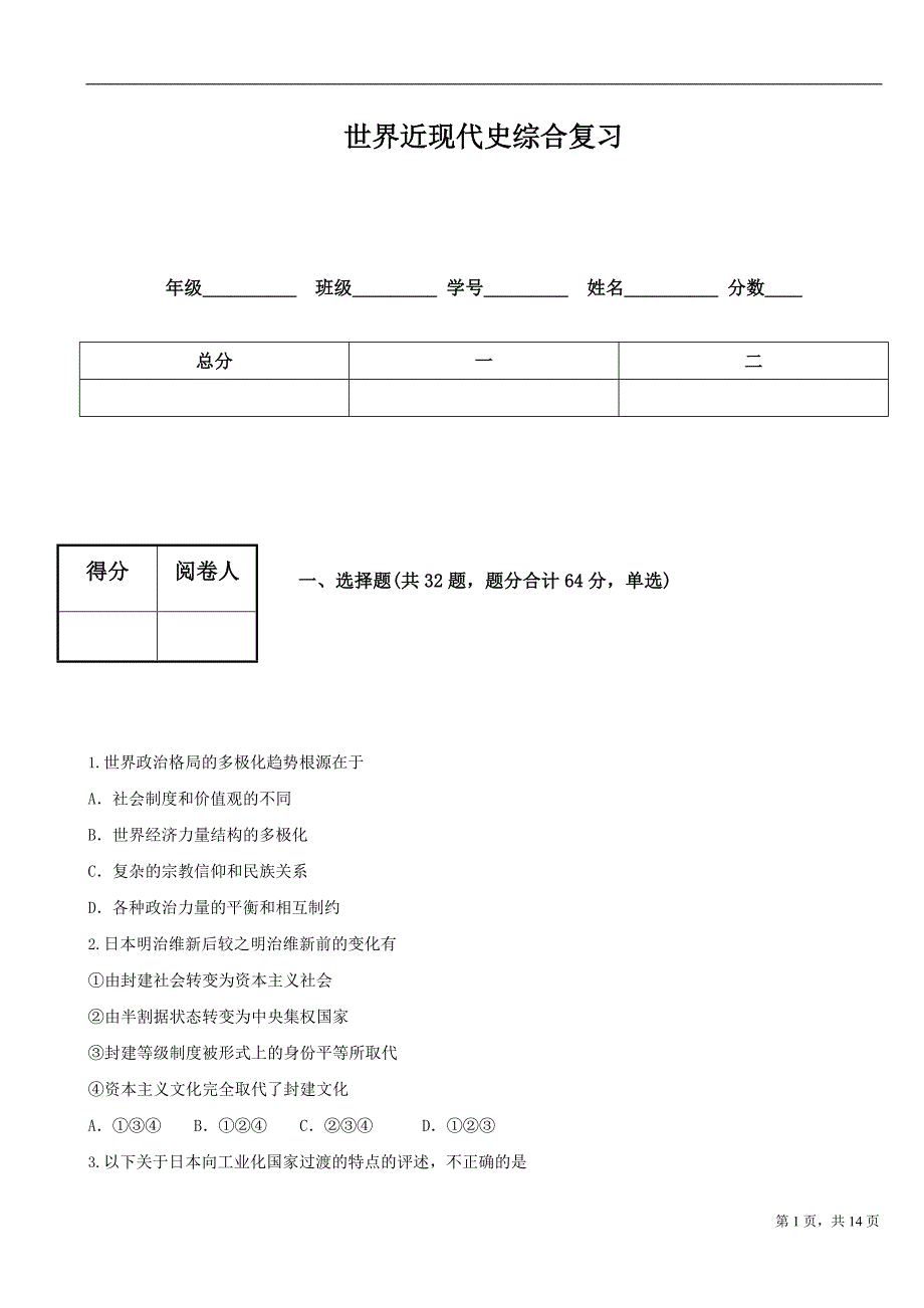 世界近现代史综合复习_第1页