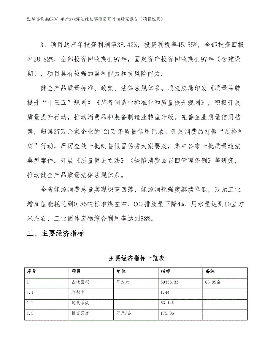 年产xxx浮法绿玻璃项目可行性研究报告（项目说明）_第4页