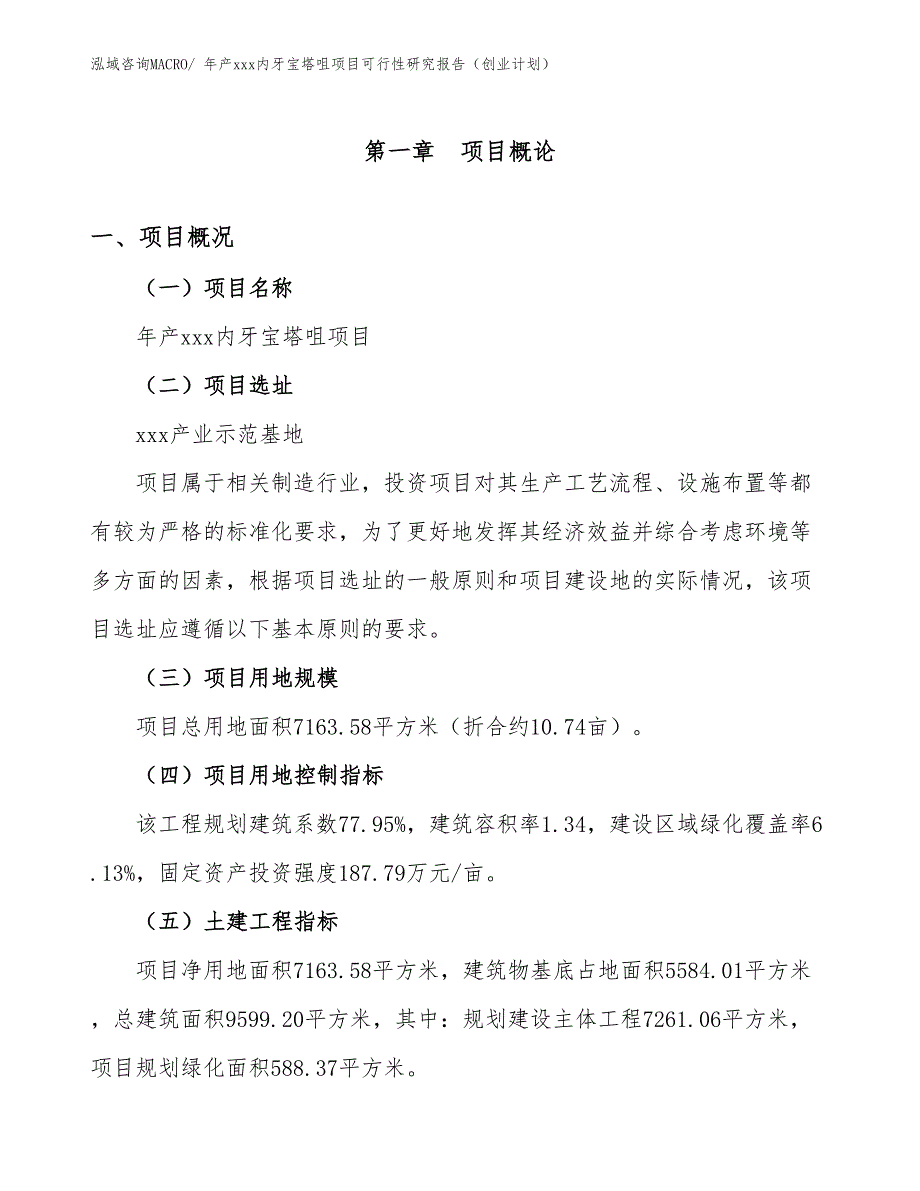 年产xxx内牙宝塔咀项目可行性研究报告（创业计划）_第1页