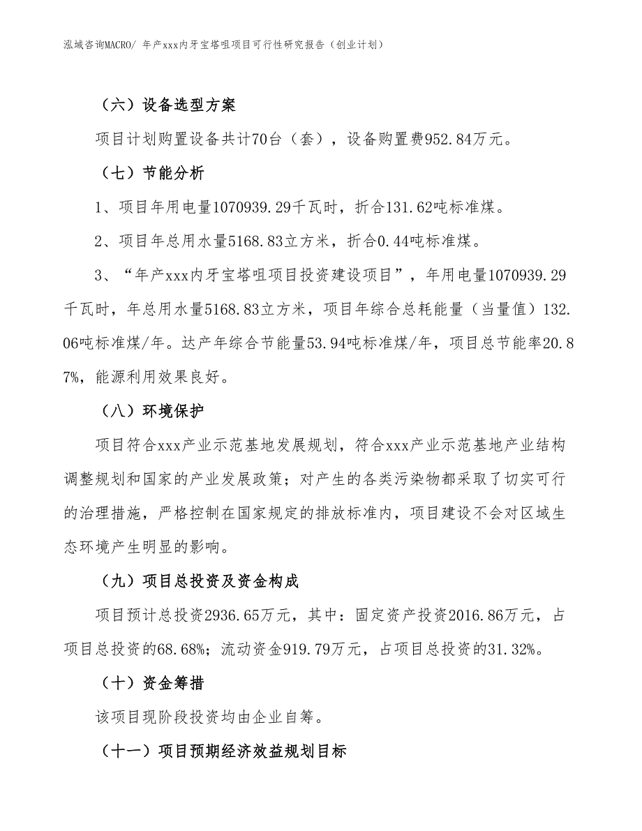 年产xxx内牙宝塔咀项目可行性研究报告（创业计划）_第2页