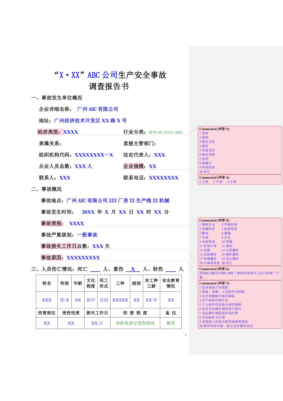 xxxabc公司生产安全事故_第2页