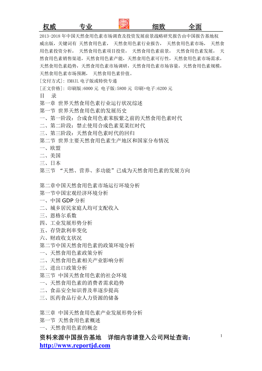 2013-2018年中国天然食用色素市场调查及投资发展前景战略研究报告_第1页