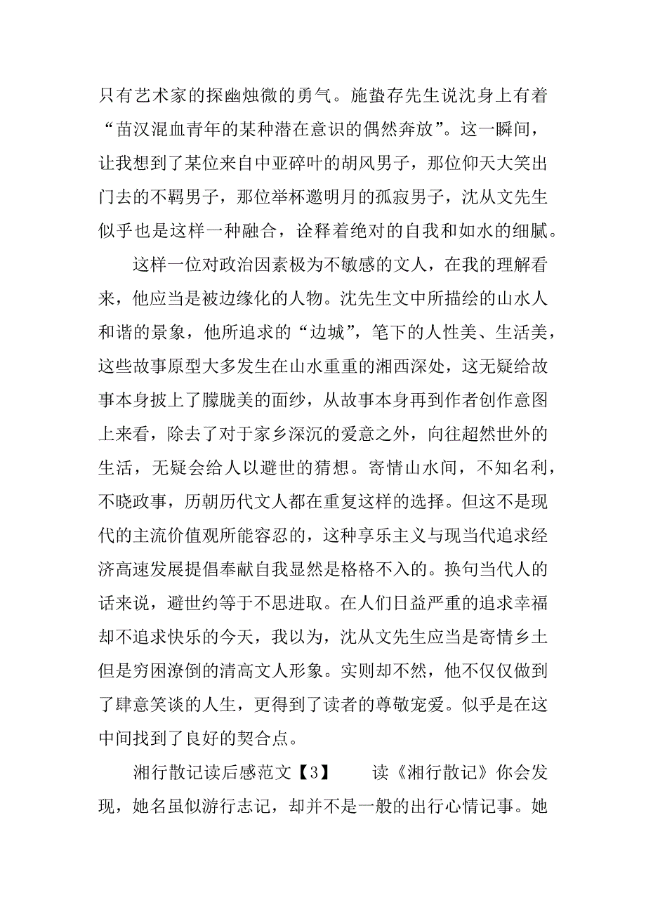 湘行散记读后感800字作文.doc_第4页