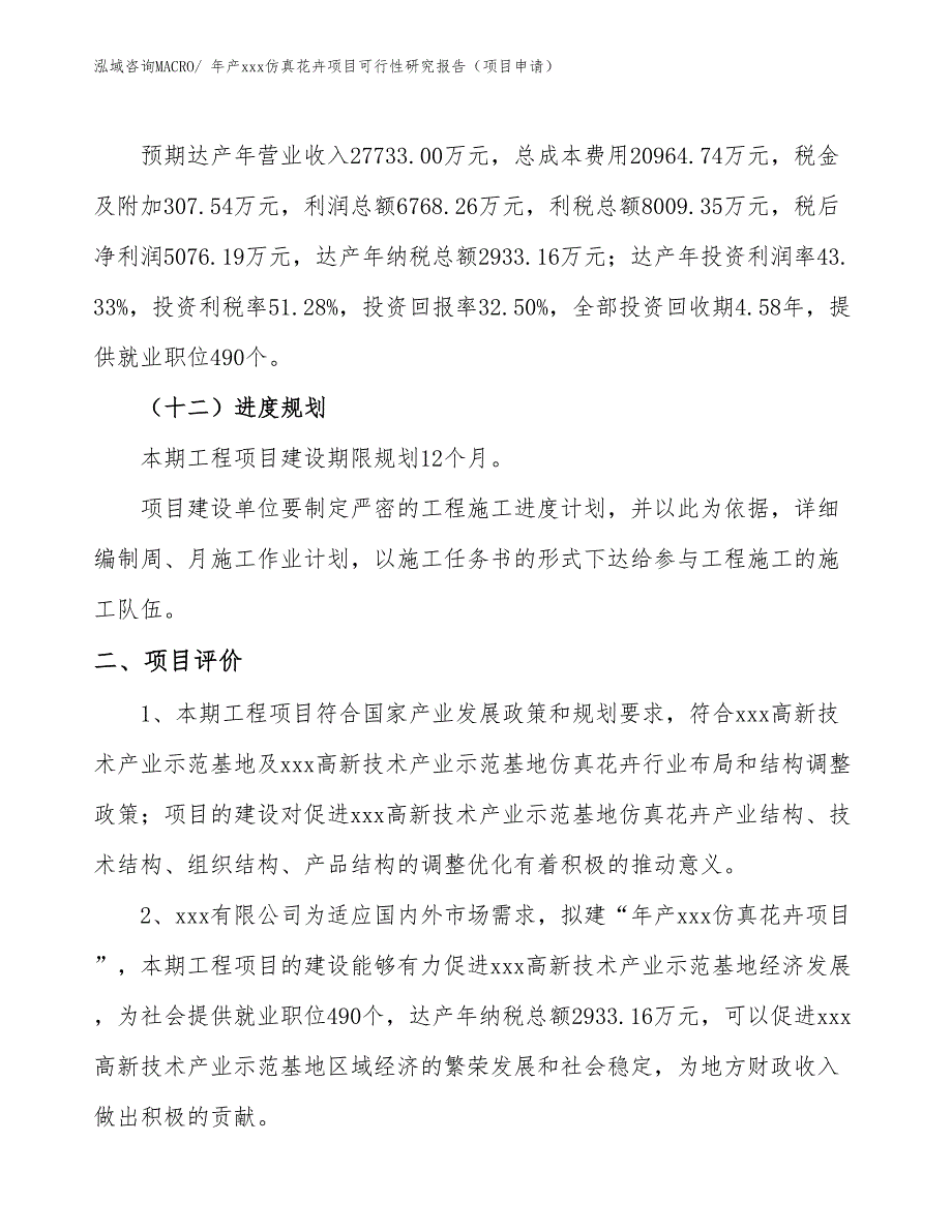 年产xxx仿真花卉项目可行性研究报告（项目申请）_第3页