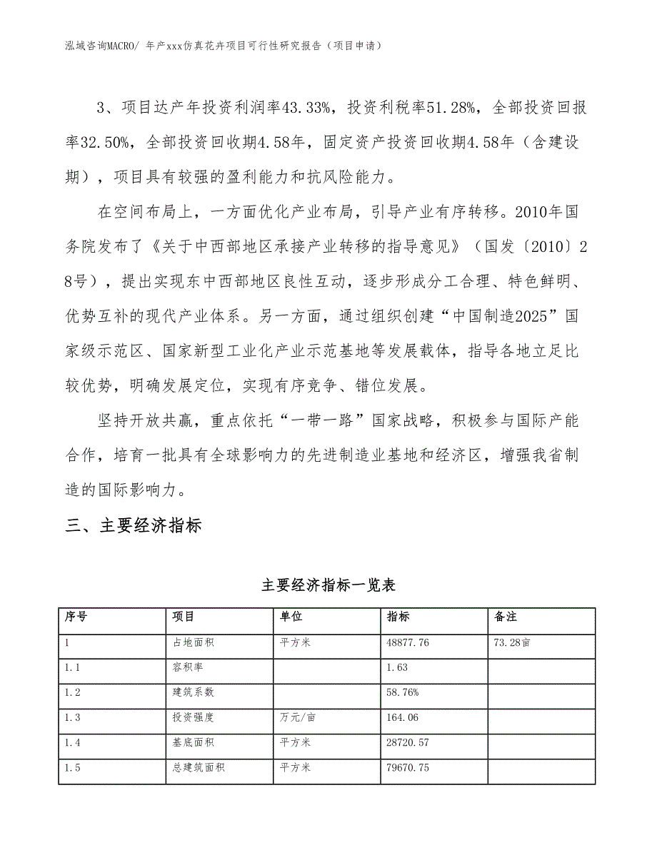 年产xxx仿真花卉项目可行性研究报告（项目申请）_第4页