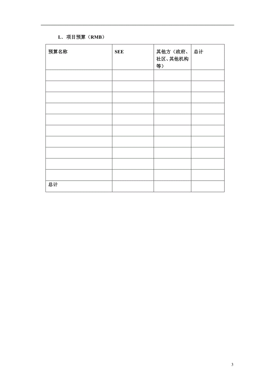 see生态基金申请项目建议书框架(非科研类)_第3页