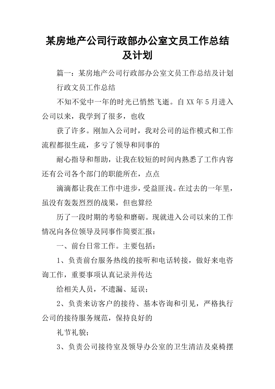 某房地产公司行政部办公室文员工作总结及计划.doc_第1页