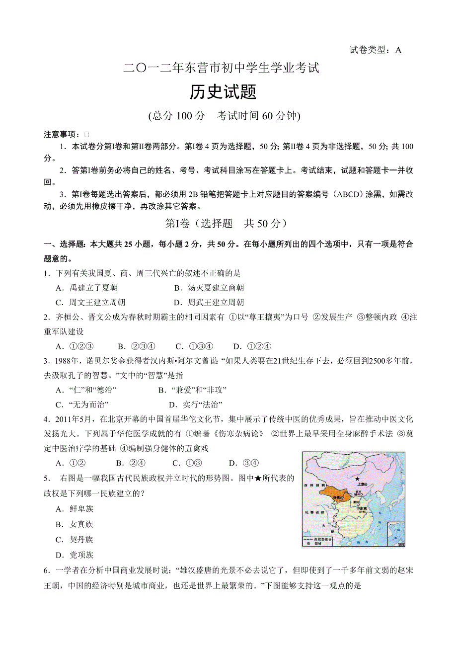 2012年山东省东营市中考历史试题及答案_第1页