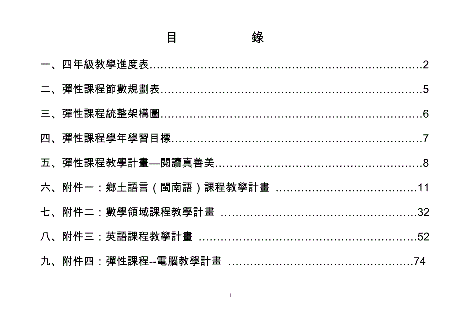 附件一乡土语言(闽南语)课程教学计画_第1页