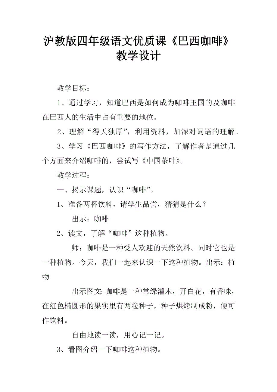 沪教版四年级语文优质课《巴西咖啡》教学设计.doc_第1页