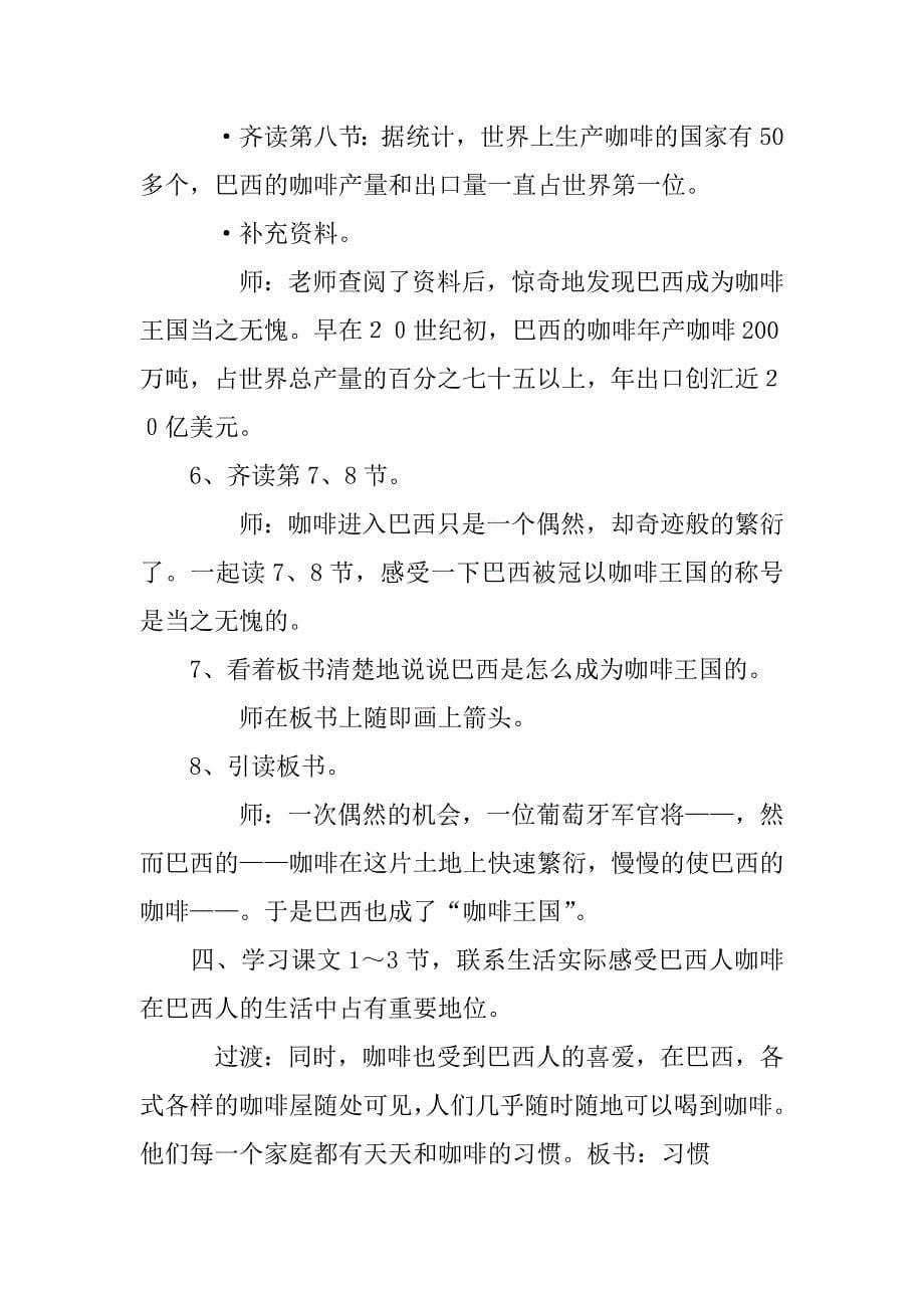 沪教版四年级语文优质课《巴西咖啡》教学设计.doc_第5页