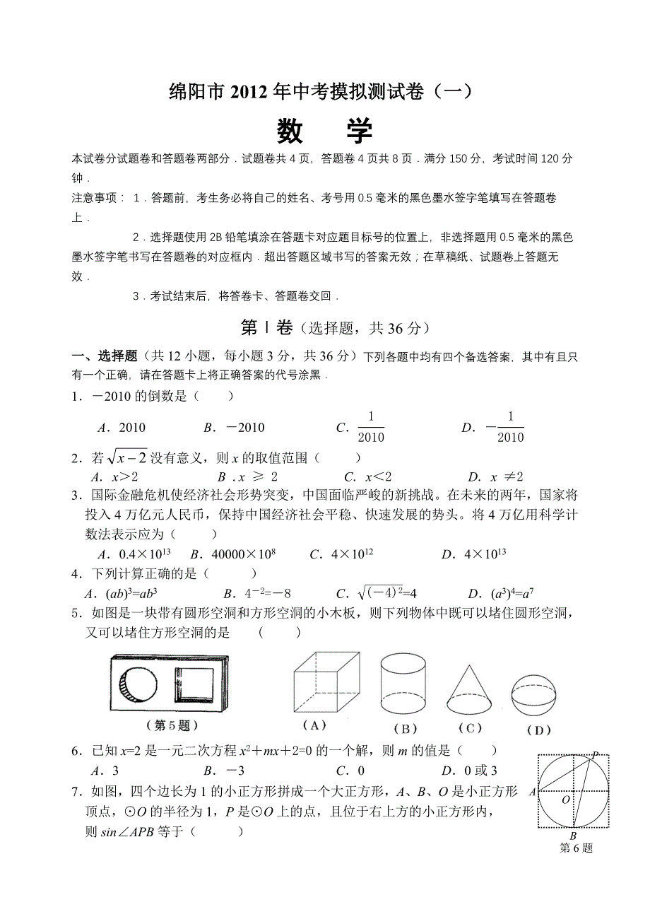 2012年绵阳中考数学试题_第1页