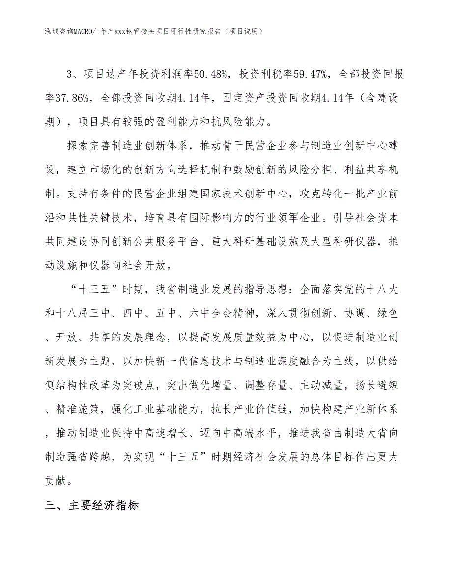 年产xxx钢管接头项目可行性研究报告（项目说明）_第4页