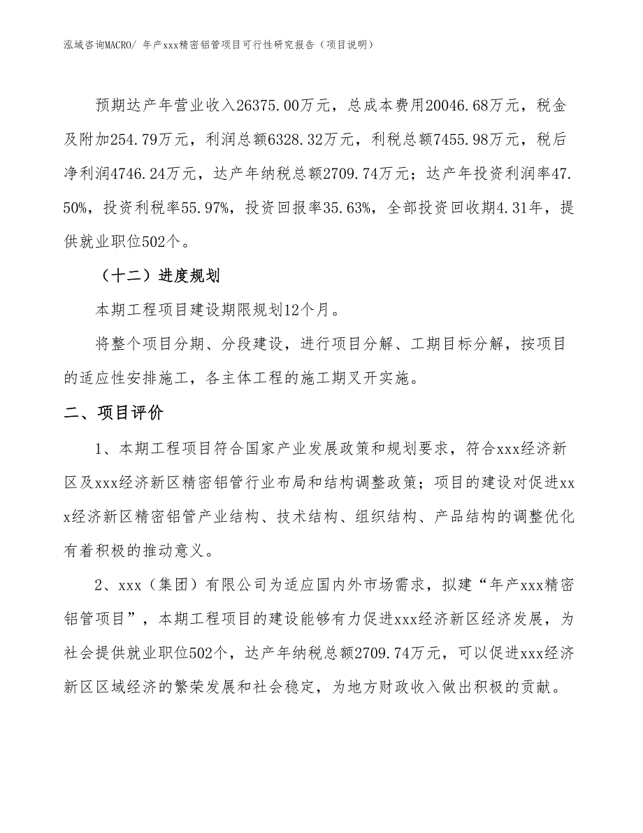 年产xxx精密铝管项目可行性研究报告（项目说明）_第3页