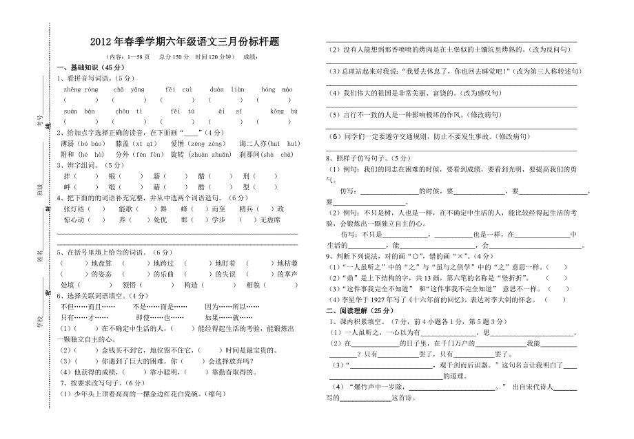 新人教六年级语文下册阶段检测题1_第1页