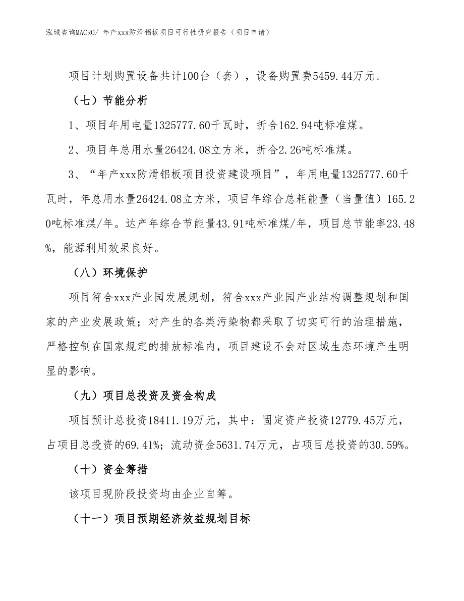 年产xxx防滑铝板项目可行性研究报告（项目申请）_第2页