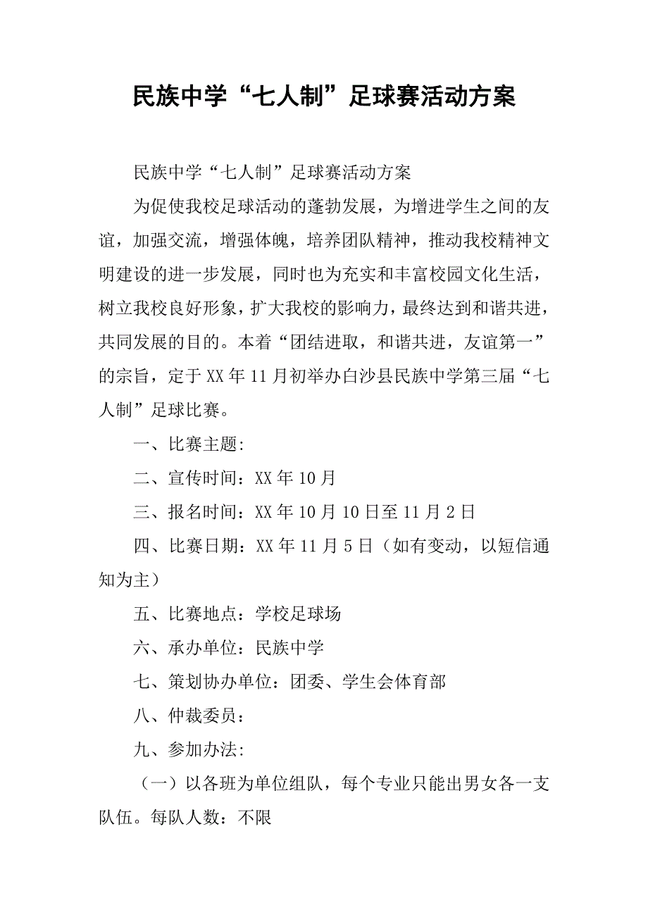 民族中学“七人制”足球赛活动方案.doc_第1页