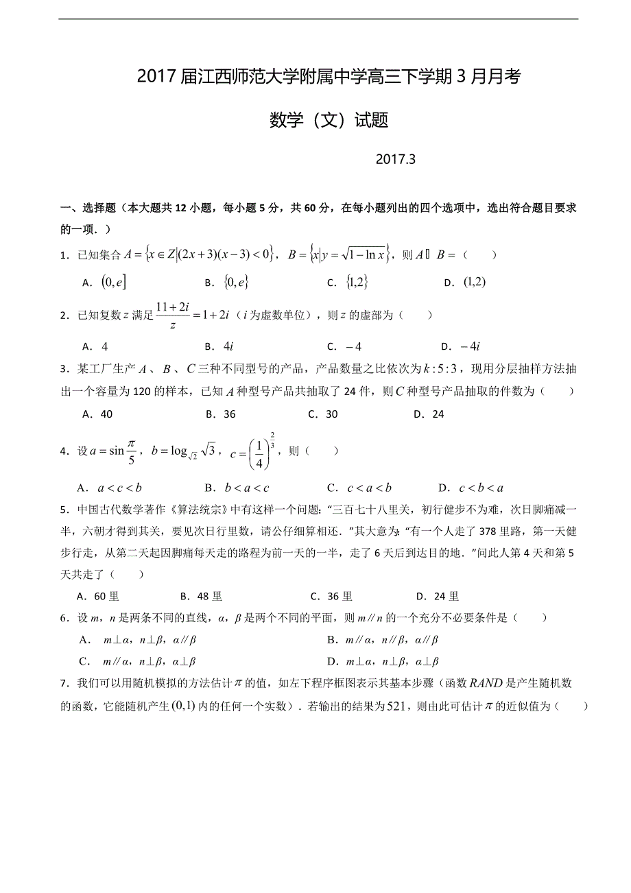 2017学年高三下学期3月月考数学（文）试题_第1页