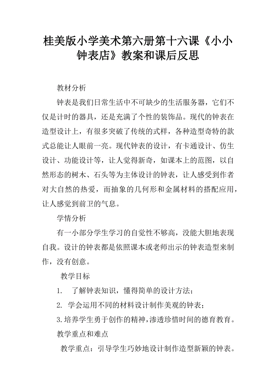 桂美版小学美术第六册第十六课《小小钟表店》教案和课后反思.doc_第1页