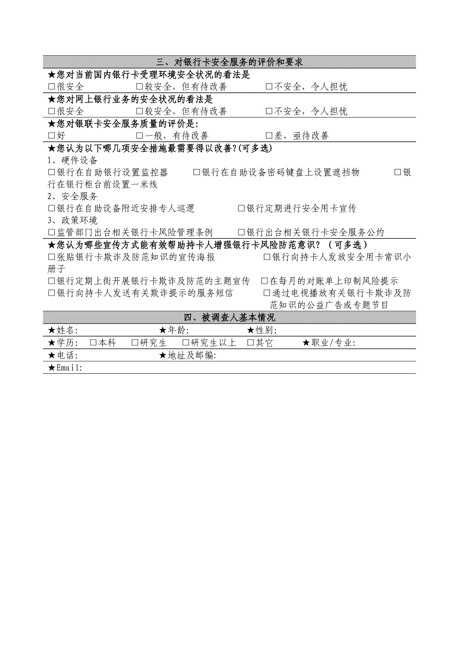 “放心用卡、安全支付”安全用卡常识调查问卷_第2页