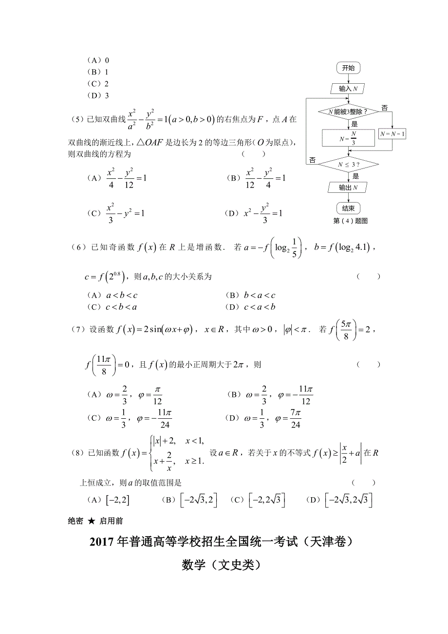 2017年普通高等学校招生全国统一考试(天津卷)数学文_第2页