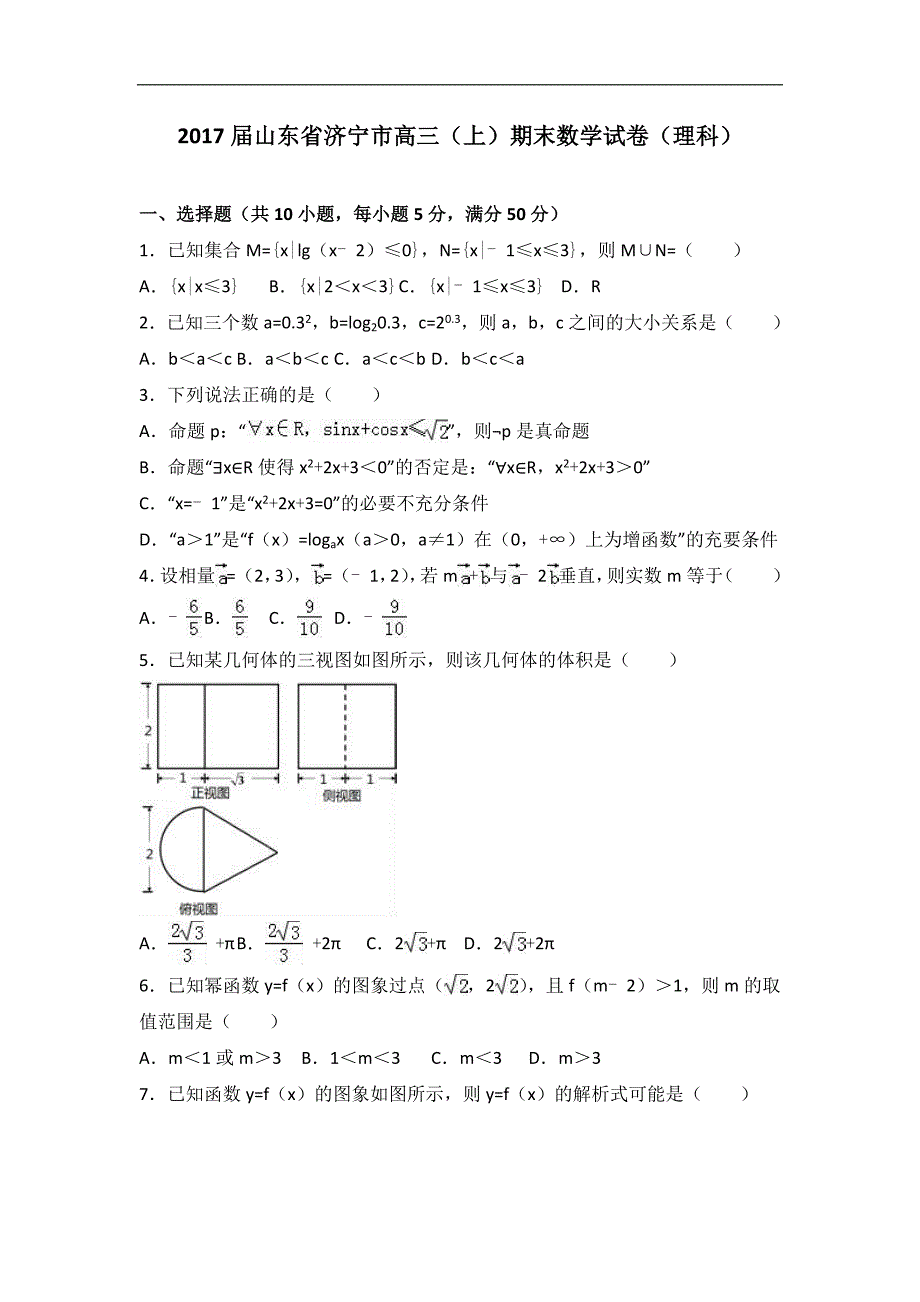 2017学年山东省济宁市高三（上）期末数学试卷（理科）（解析版）_第1页