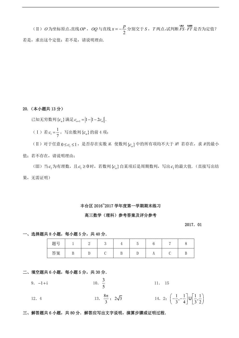 2017届北京市丰台区高三上学期期末考试数学（理）试题（word版）_第5页